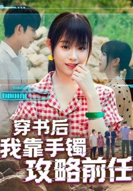 穿书后我靠手镯攻略前任（65集）(2025)-58创客网