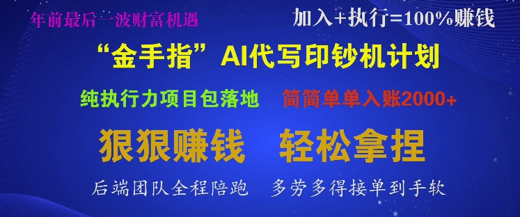 “金手指”AI代写印钞机计划，纯执行力项目包落地，简简单单入账多张-58创客网