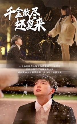 千金散尽还复来 (2025)-58创客网