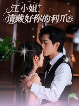江小姐，请藏好你的利爪（60集）杨然&陈酉昔 (2025)-58创客网
