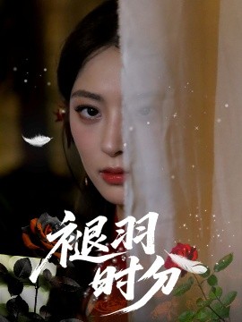 褪羽时分（61集）王美淇&关潇 (2025)-58创客网