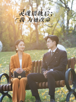 灵魂错轨后，我为她改命 (2025)-58创客