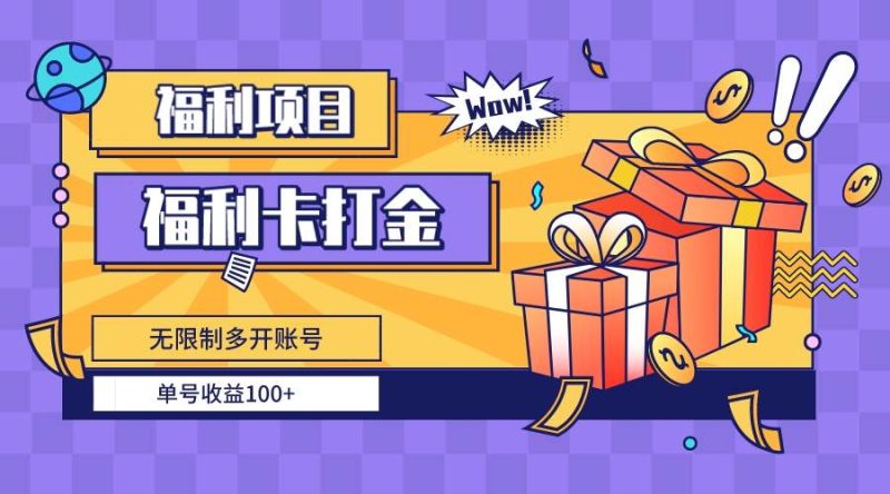 福利卡打金，无限制多开账号，单号收益100+-58创客