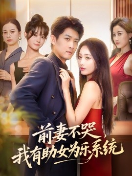前妻不哭，我有助女为乐系统（93集）生宸&苏泓奕 (2025)-58创客网