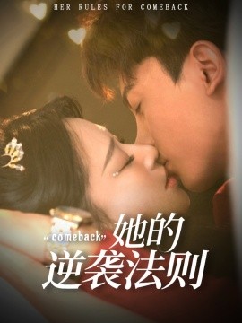 她的逆袭法则（63集）韩录锦＆勒日扎 (2025)-58创客网