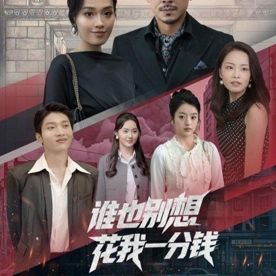 谁也别想花我一分钱（82集）(2025)-58创客网