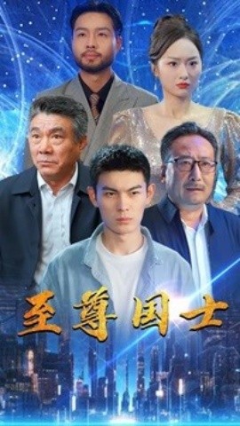 至尊国士 (2024)-58创客网