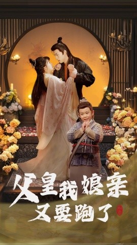 父皇我娘亲又要跑了（60集）(2025)-58创客网