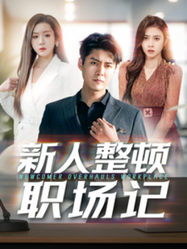 新人整顿职场记 (2025)-58创客网
