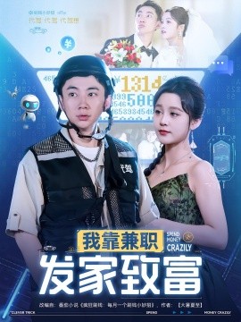 我靠兼职发家致富（75集）王歌&张玉轩 (2025)-58创客网