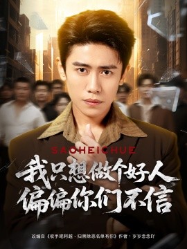 我只想做个好人偏偏你们不信（81集）周越&高琳琳 (2025)-58创客网