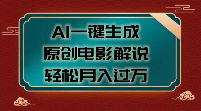 AI一键生成原创电影解说视频，轻松月入过万-58创客