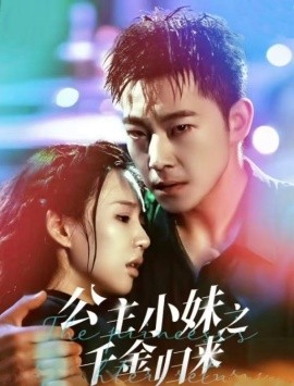 公主小妹之千金归来 (2025)-58创客网