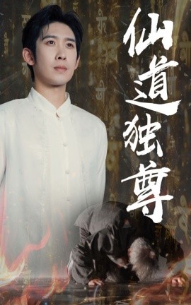 仙道独尊（60集）彭羽&欧阳千然 (2025)-58创客网