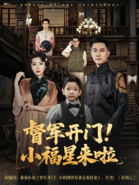 督军开门！小福星来啦（67集）樊磊&滕艺 (2025)-58创客网