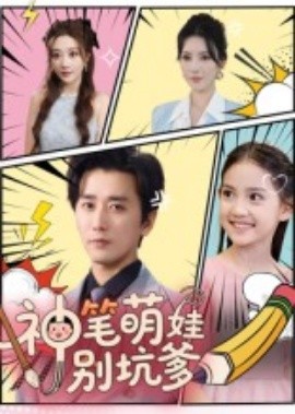 神笔萌娃别坑爹（70集）梅洋&宋楠 (2025)-58创客网