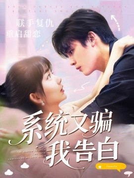 系统又骗我告白 (50集) 郭从赫＆盛晨 (2025)-58创客网