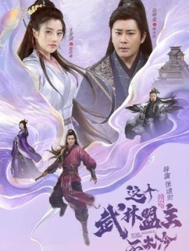 这个武林盟主不太冷&传说中的盟主大人 (90集) (2025)-58创客网