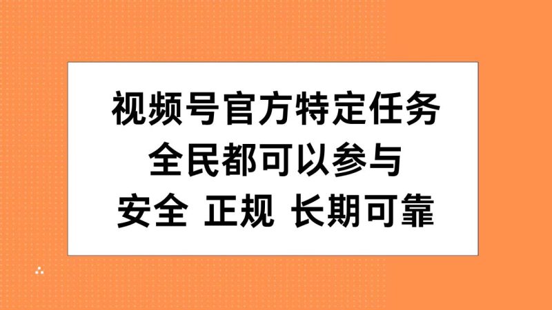 视频号官方特定任务，全民可参与，安全正规长期可靠-58创客