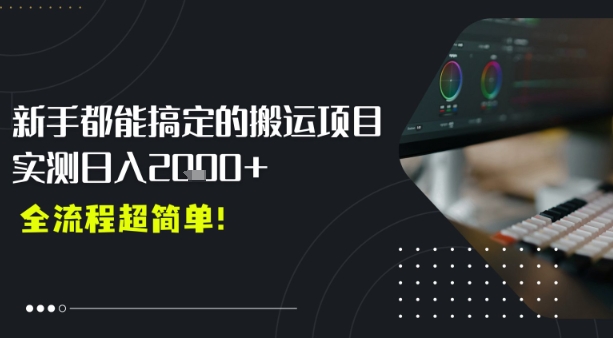 平台主动扶持的新风口，0基础轻松起号，搬运剪辑日入多张-58创客网