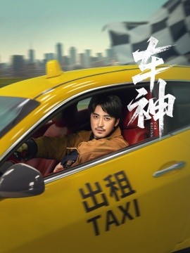 车神 (71集) 白野 (李珊) (2025)-58创客网
