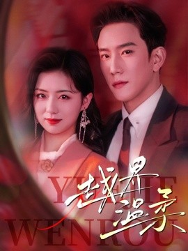越界温柔（68集）程澄&时童 (2025)-58创客网