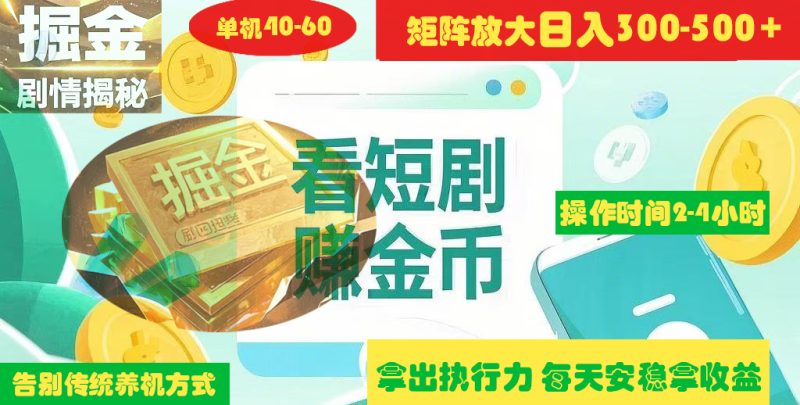 揭秘短剧广告掘金高阶玩法如何矩阵操作实现单日2-4小时收益300-500+-58创客