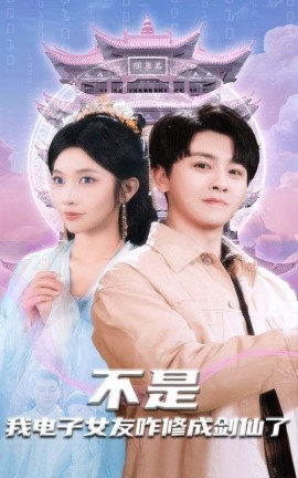 不是我电子女友咋修成剑仙了（70集）舒瀚＆林琦婷 (2025)-58创客网