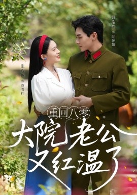 重回八零大院老公又红温了（85集）张彦琳&曹皓然 (2025)-58创客