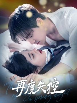 再度失控（79集）汤震＆朱馨玉 (2025)-58创客网