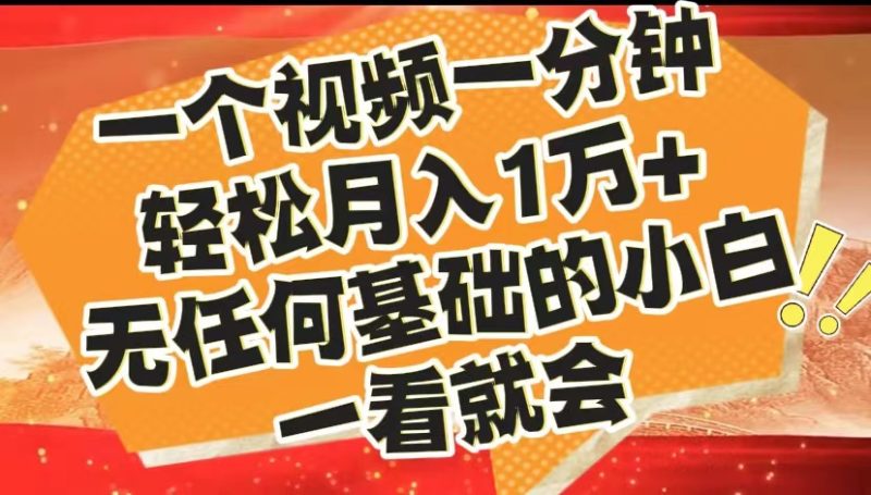 最新2024蓝海赛道，一个视频一分钟，轻松月入1万+，无任何基础的小白一看就会-58创客