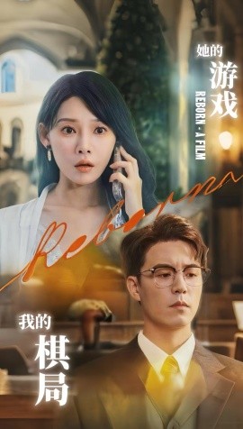 她的游戏，我的棋局 (67集) 欧娜 (2025)-58创客网
