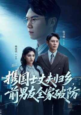 携国士丈夫，归乡前男友全家破防（79集）(2025)-58创客网