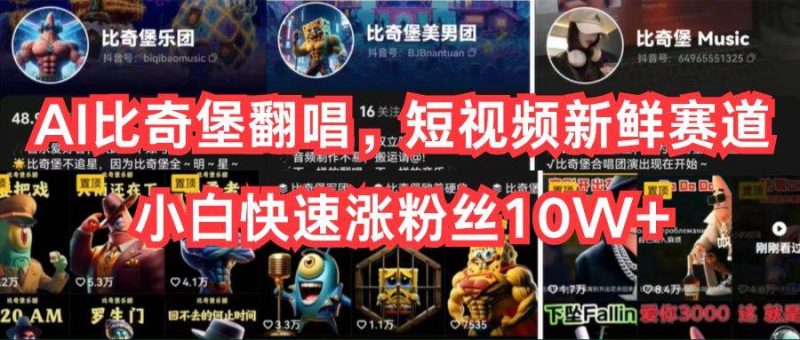 AI比奇堡翻唱，短视频新鲜赛道，小白快速涨粉丝10W+-58创客