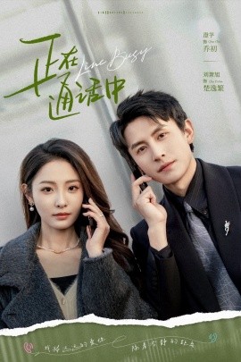 正在通话中（70集）刘萧旭＆澄芓 (2025)-58创客网