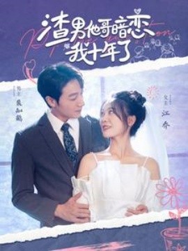 渣男他哥暗恋我十年了 (2024)-58创客网