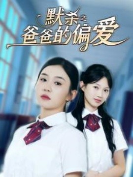 默杀之爸爸的偏爱 (2024)-58创客网