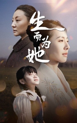生而为她（40集）(2025)-58创客网