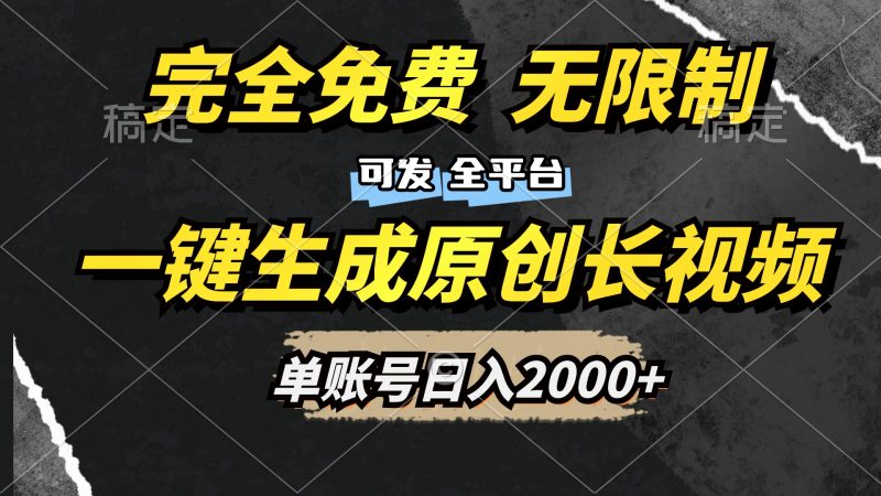 一键生成原创长视频，免费无限制，可发全平台，单账号日入2000+-58创客