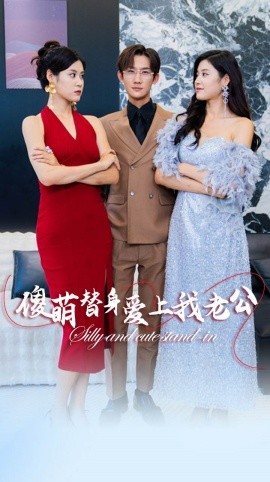 傻萌替身爱上我老公 (2024)-58创客网