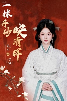 一抹丹砂映清辉（60集）栗子千＆觅七 (2025)-58创客网