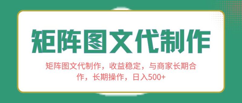 矩阵图文代制作，收益稳定，与商家长期合作，长期操作，日入500+-58创客