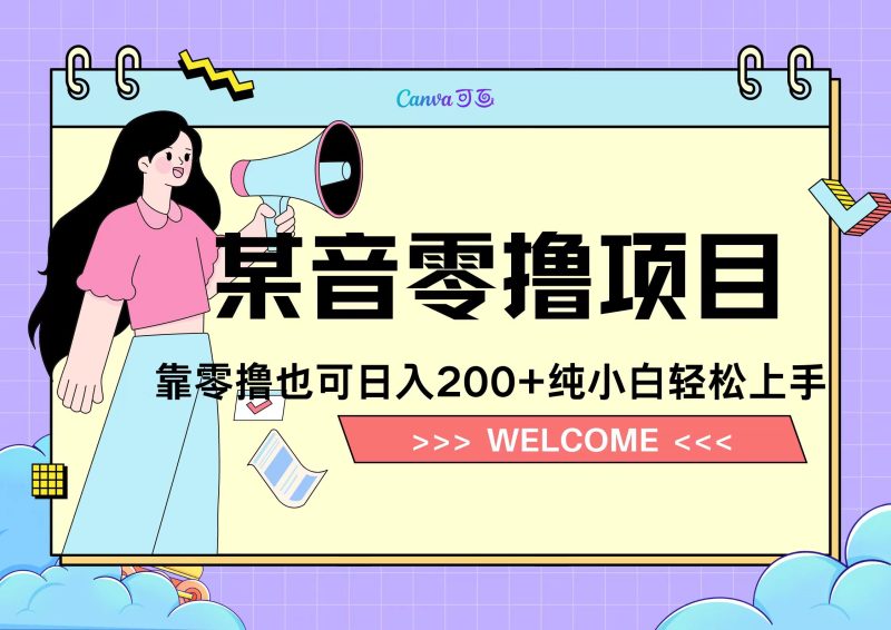 靠零撸也可日入200+，抖音小活动（附赠教程）-58创客