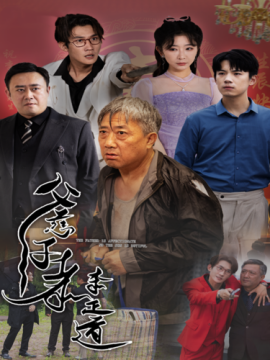 父慈子孝李正道 (2024)-58创客网