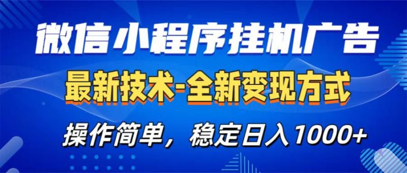 微信小程序挂机广告最新技术，全新变现方式，操作简单，纯小白易上手，稳定日入1000+-58创客
