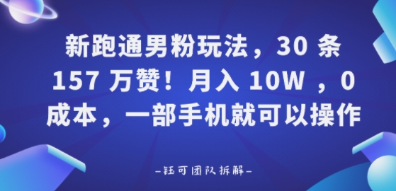 新跑通男粉玩法，30条157W赞，0成本，一部手机就可以操作-58创客网