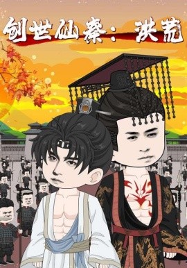 创世仙秦：洪荒（56集）(2025)-58创客网