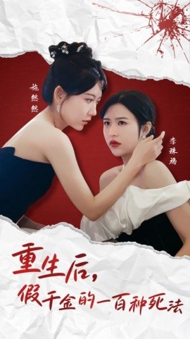 重生后，假千金的一百种死法&重生后，假千金的100种死法（30集）(2025)-58创客网