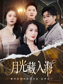月光藏入海（70集）周颖&李永鑫 (2025)-58创客网