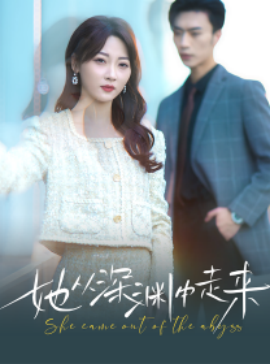 新版：她从深渊中走来 (2024)-58创客网